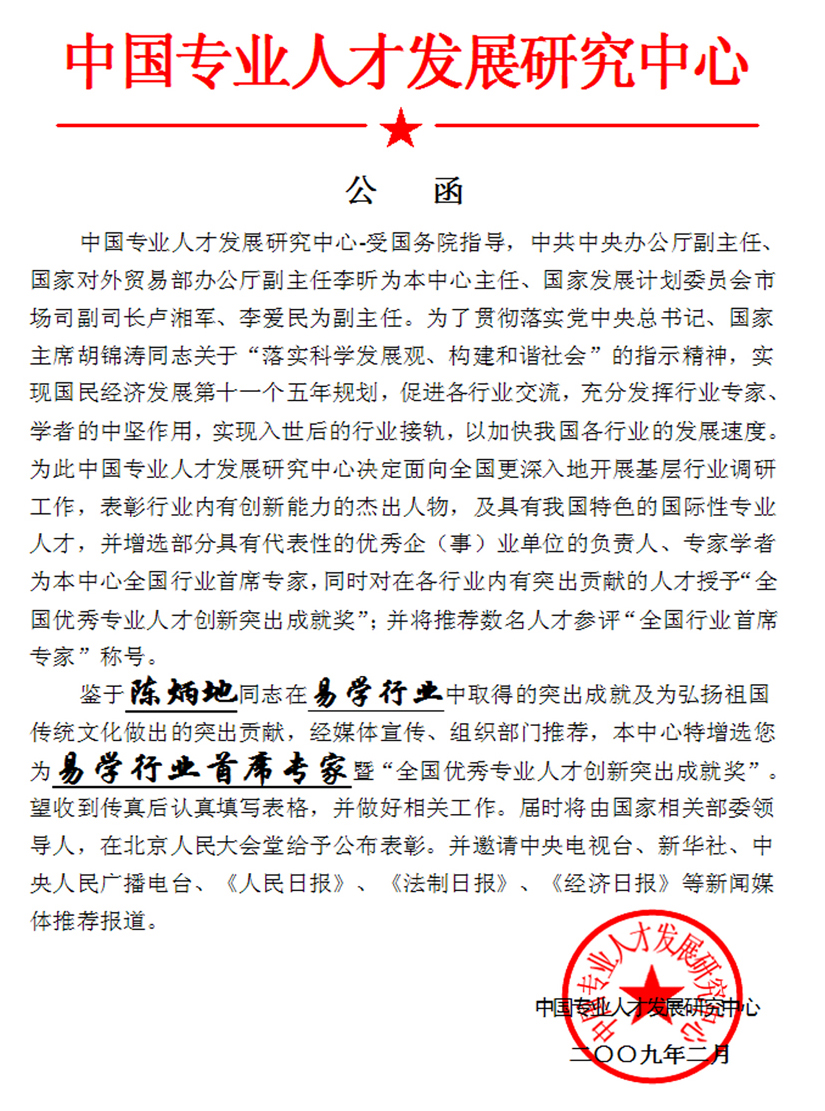 陈炳地获中国易学行业首席易经风水专家称号